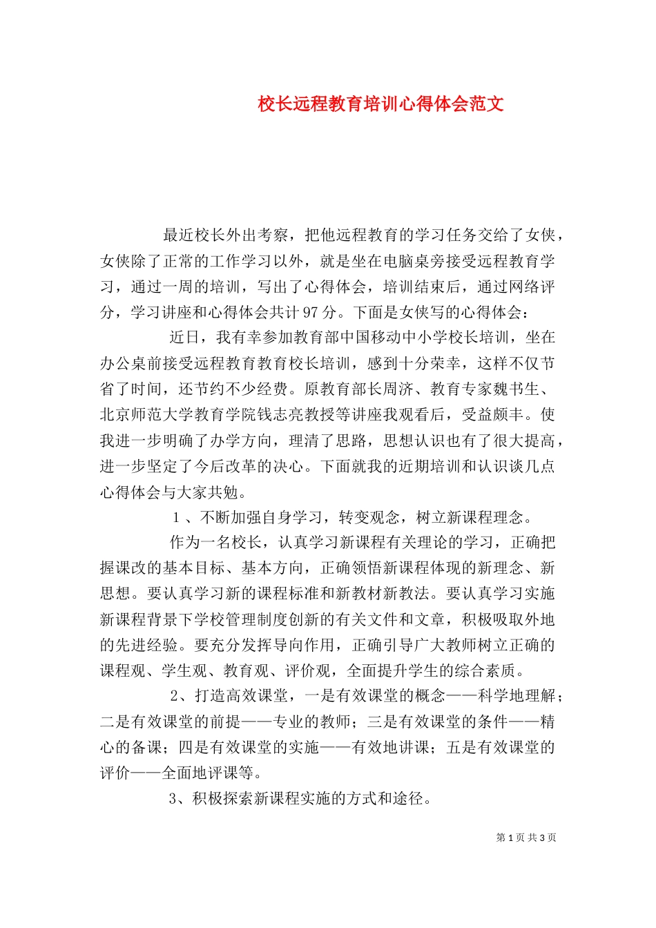 校长远程教育培训心得体会范文_第1页