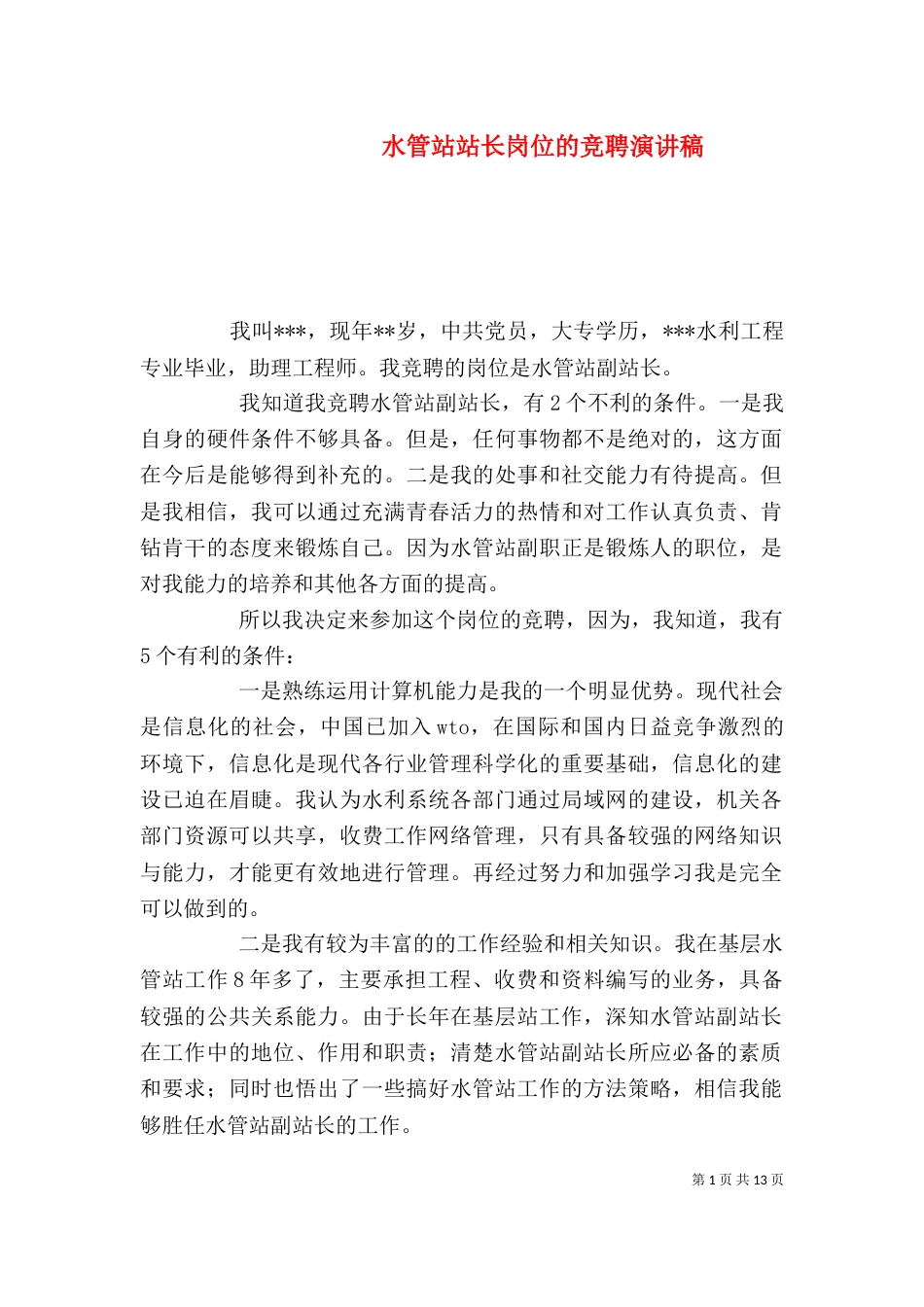 水管站站长岗位的竞聘演讲稿_第1页