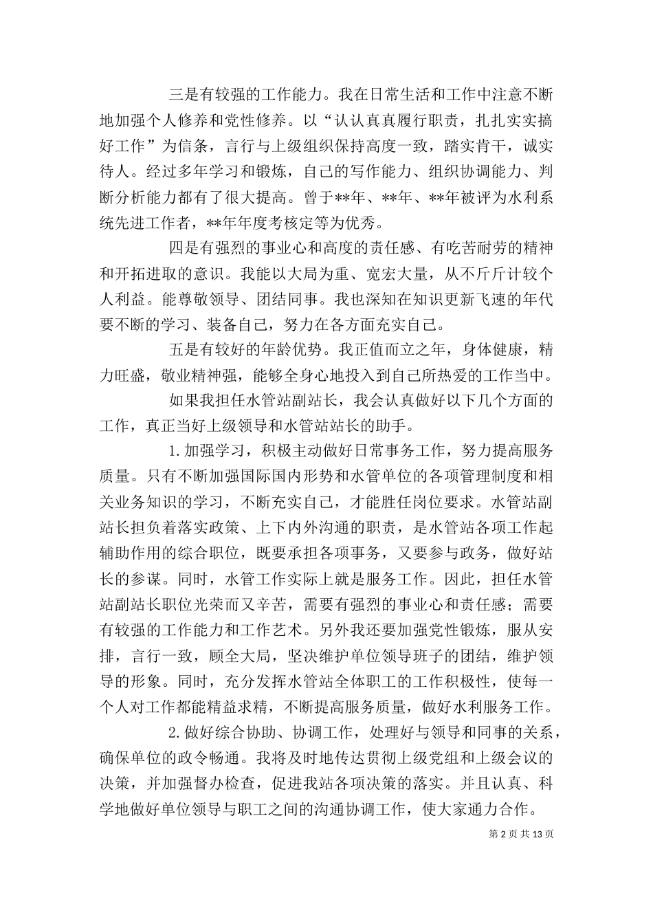 水管站站长岗位的竞聘演讲稿_第2页