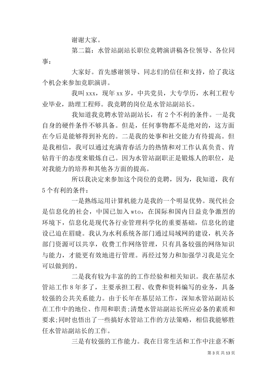 水管站站长岗位的竞聘演讲稿_第3页