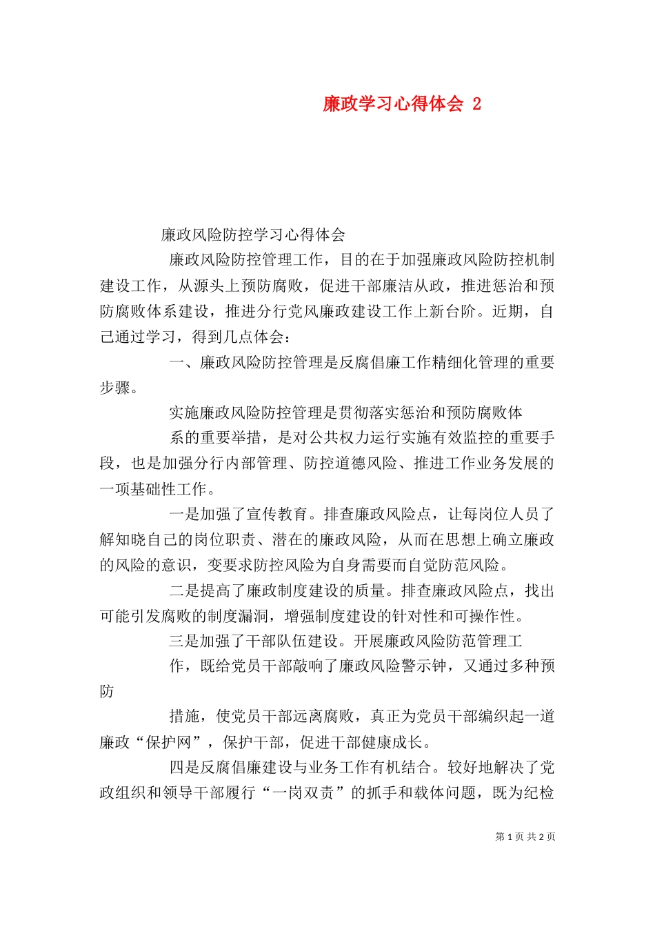 廉政学习心得体会 6_第1页