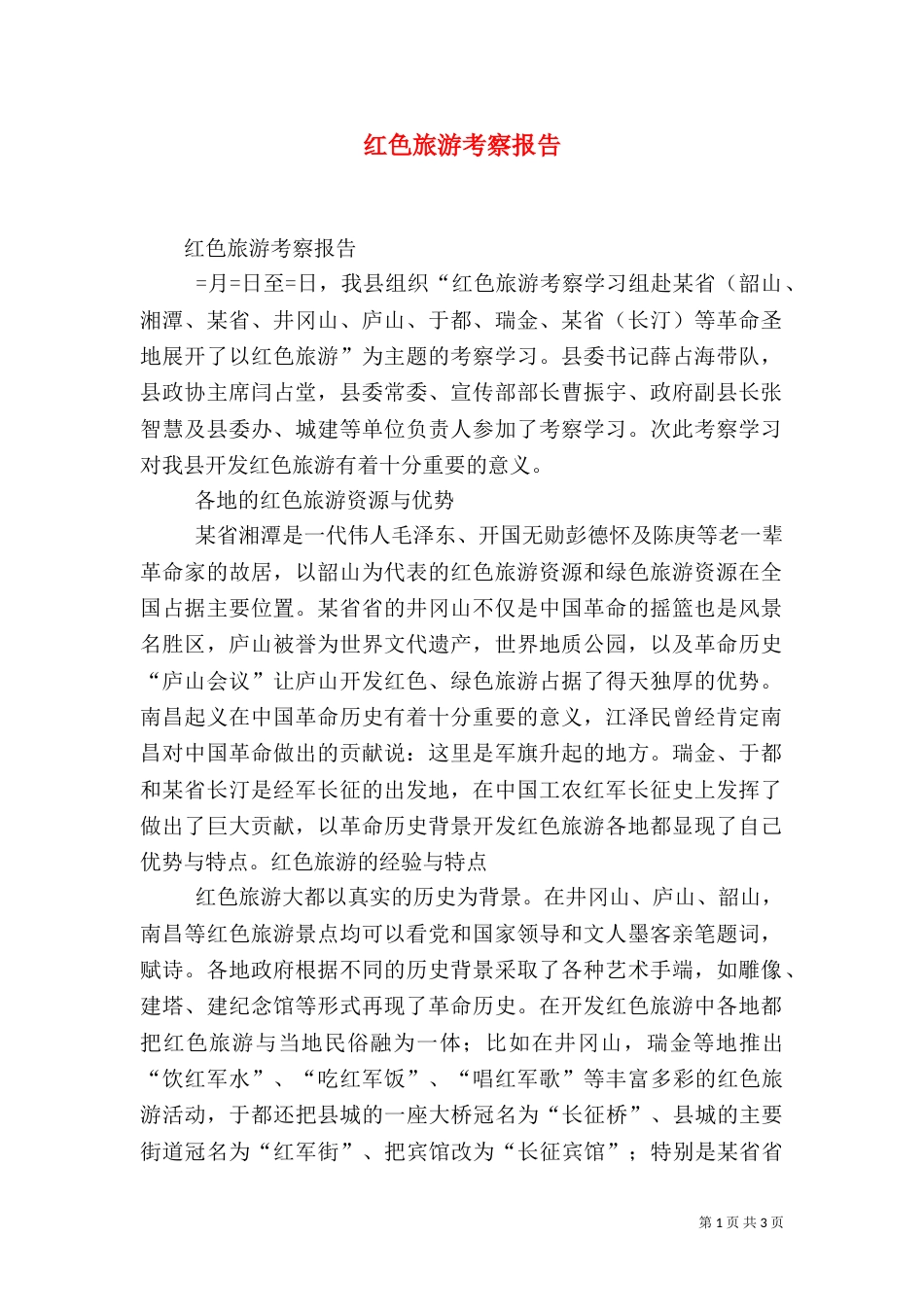 红色旅游考察报告_第1页
