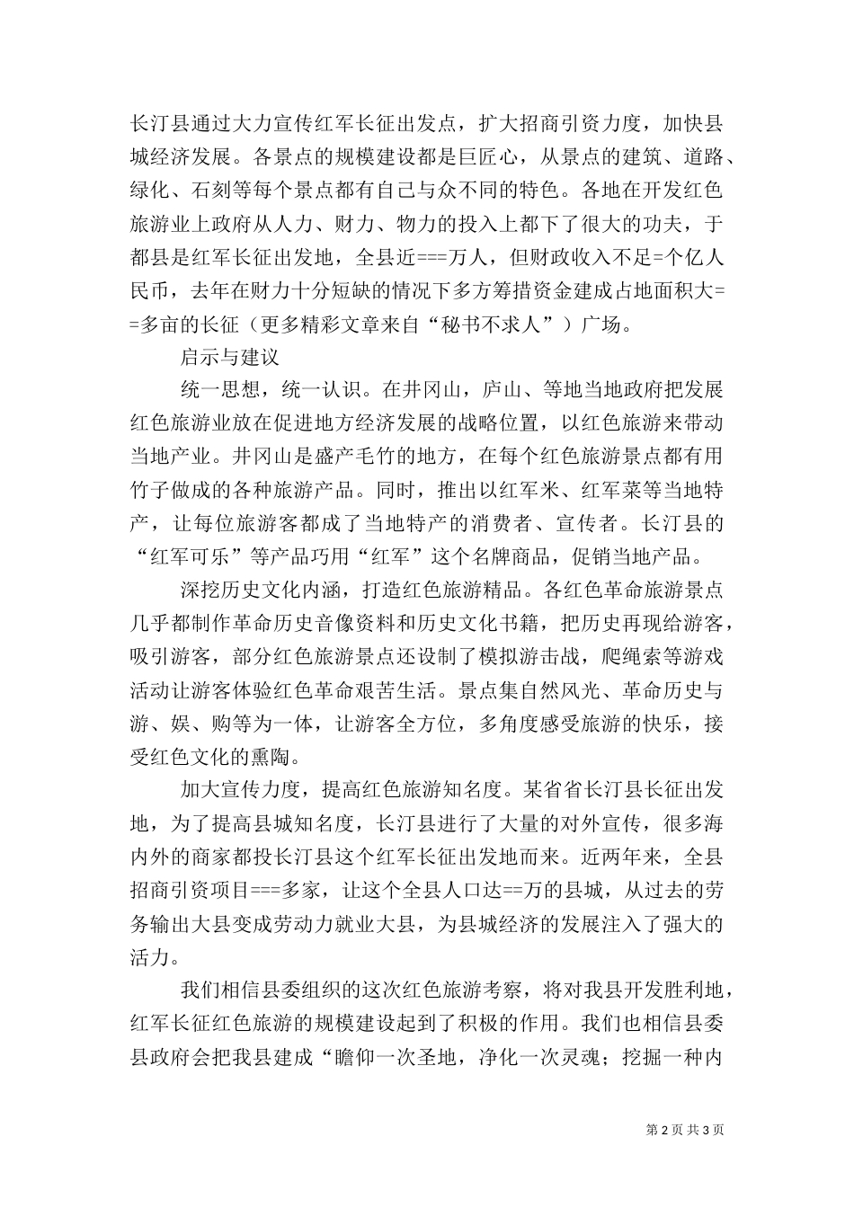 红色旅游考察报告_第2页