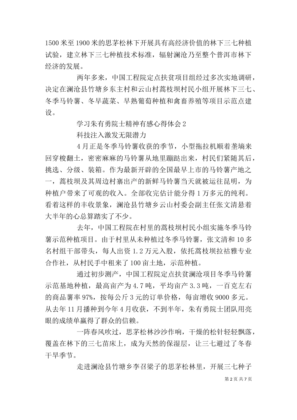 学习朱有勇院士精神有感心得体会5篇_第2页