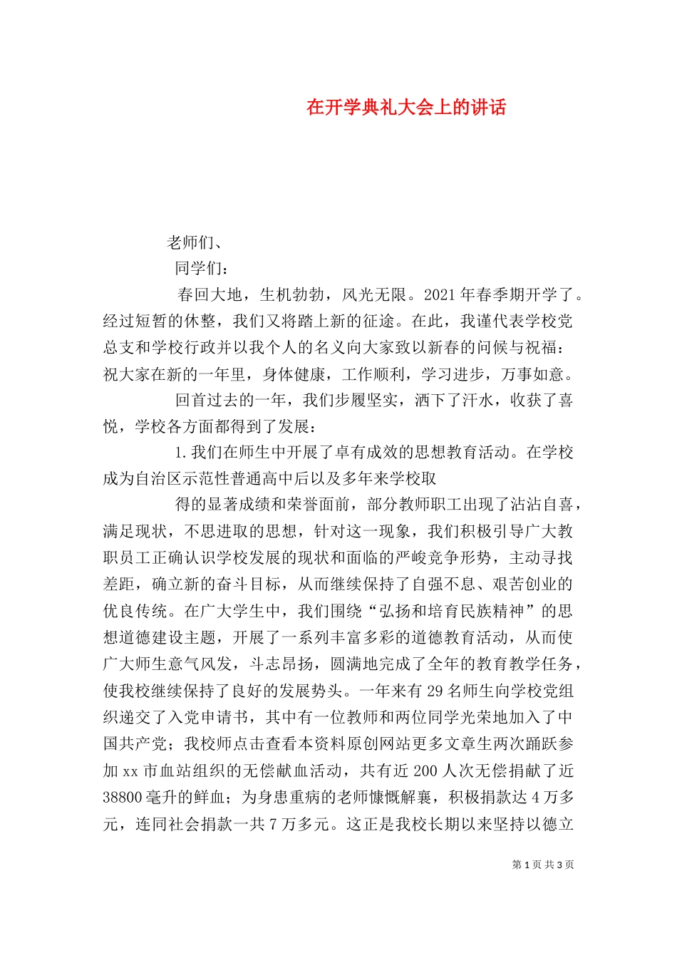 在开学典礼大会上的讲话（一）_第1页