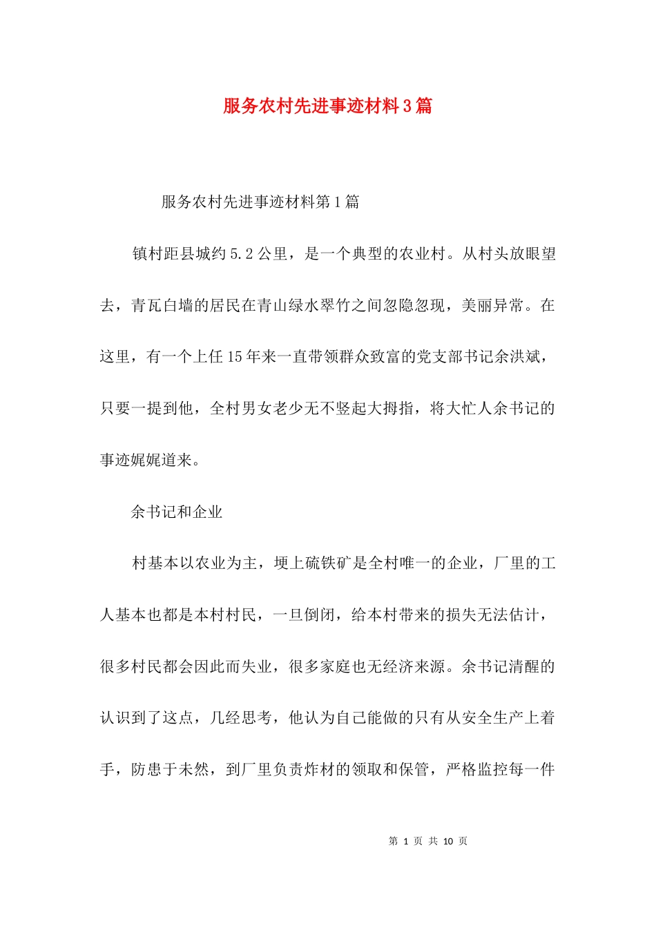 服务农村先进事迹材料3篇_第1页