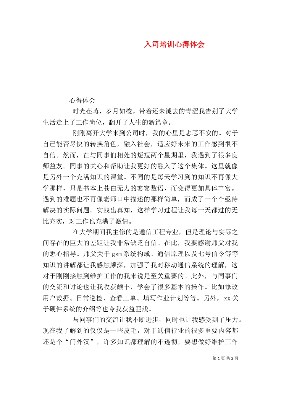 入司培训心得体会_第1页