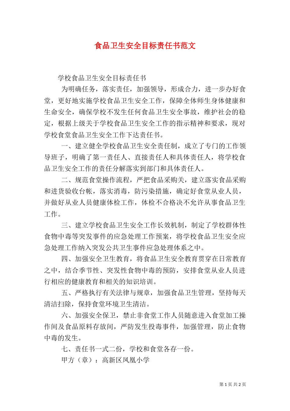 食品卫生安全目标责任书范文（二）_第1页