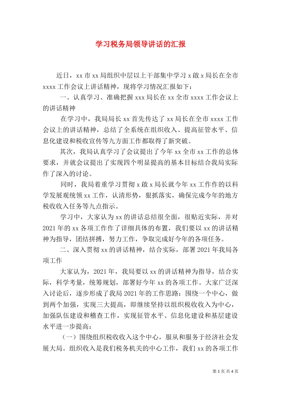 学习税务局领导讲话的汇报（一）_第1页