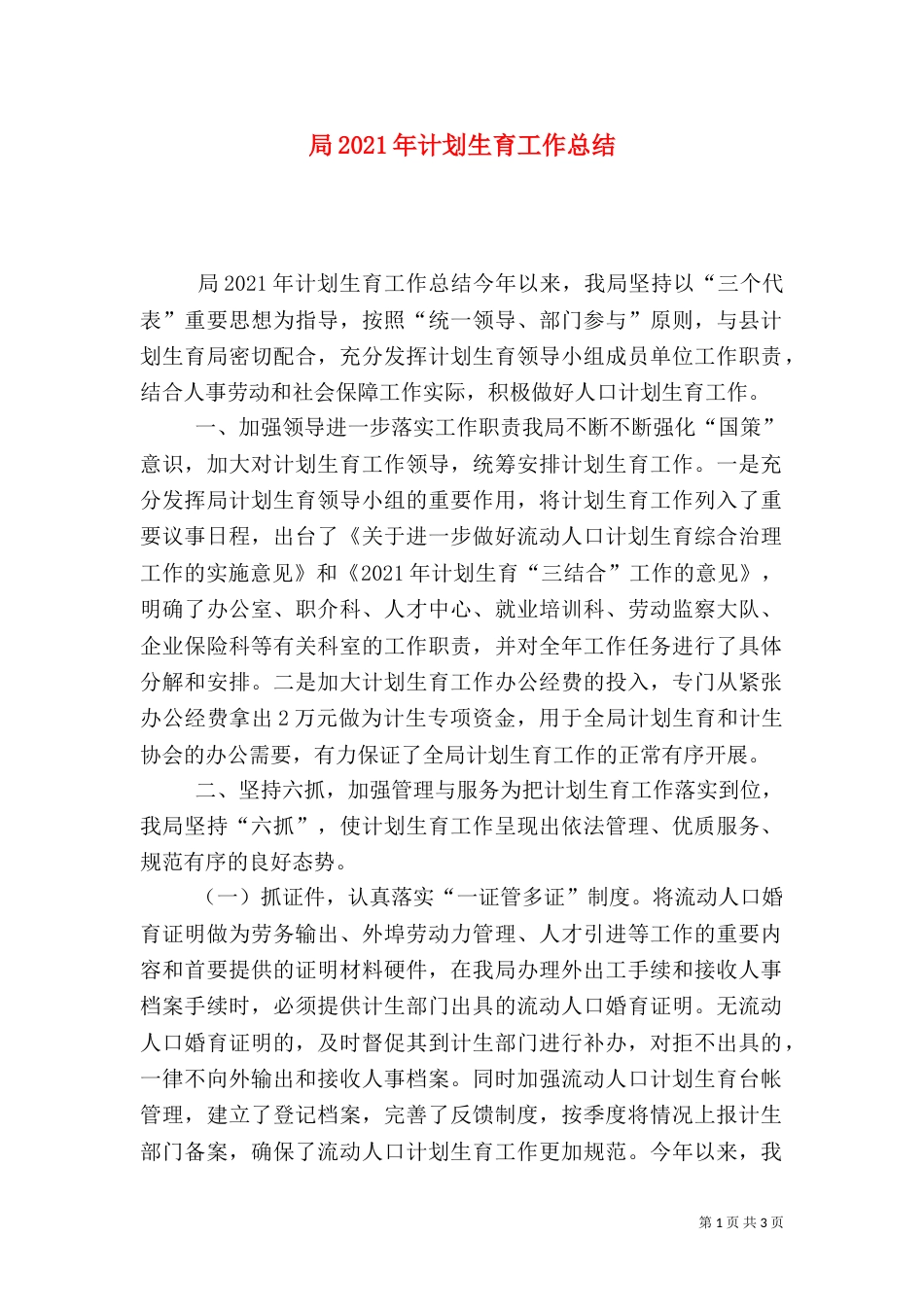 局2021年计划生育工作总结_第1页