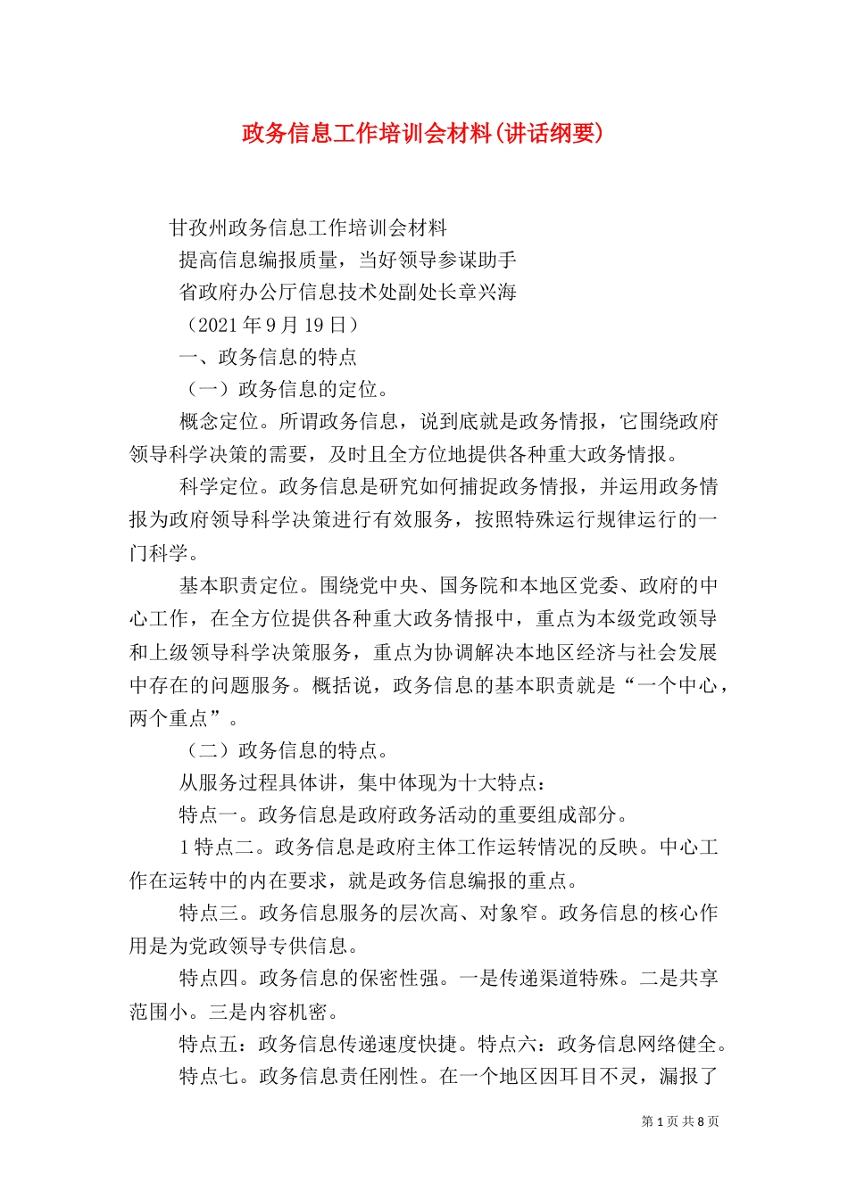 政务信息工作培训会材料(讲话纲要)（三）_第1页