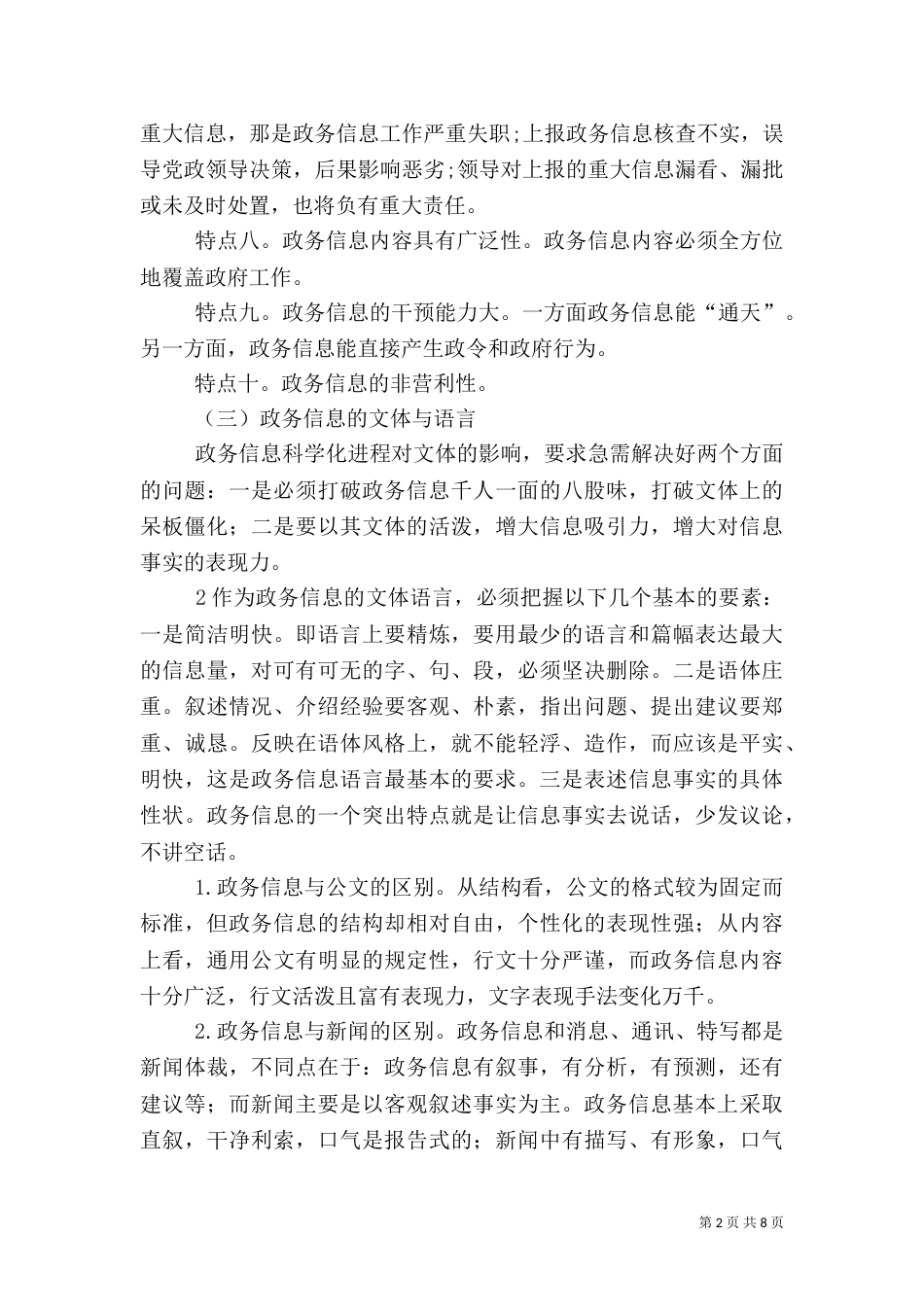 政务信息工作培训会材料(讲话纲要)（三）_第2页