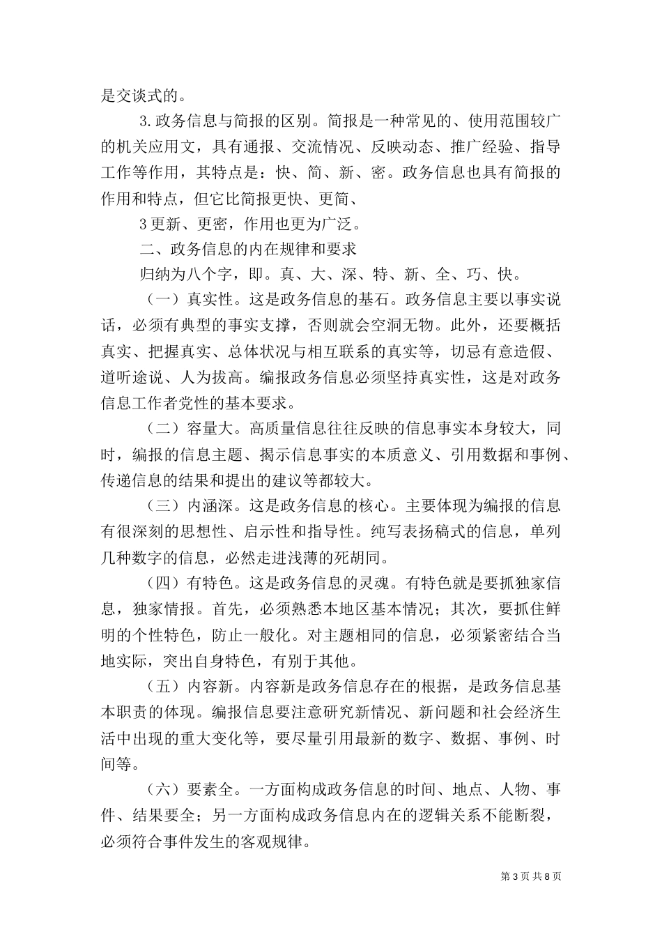 政务信息工作培训会材料(讲话纲要)（三）_第3页