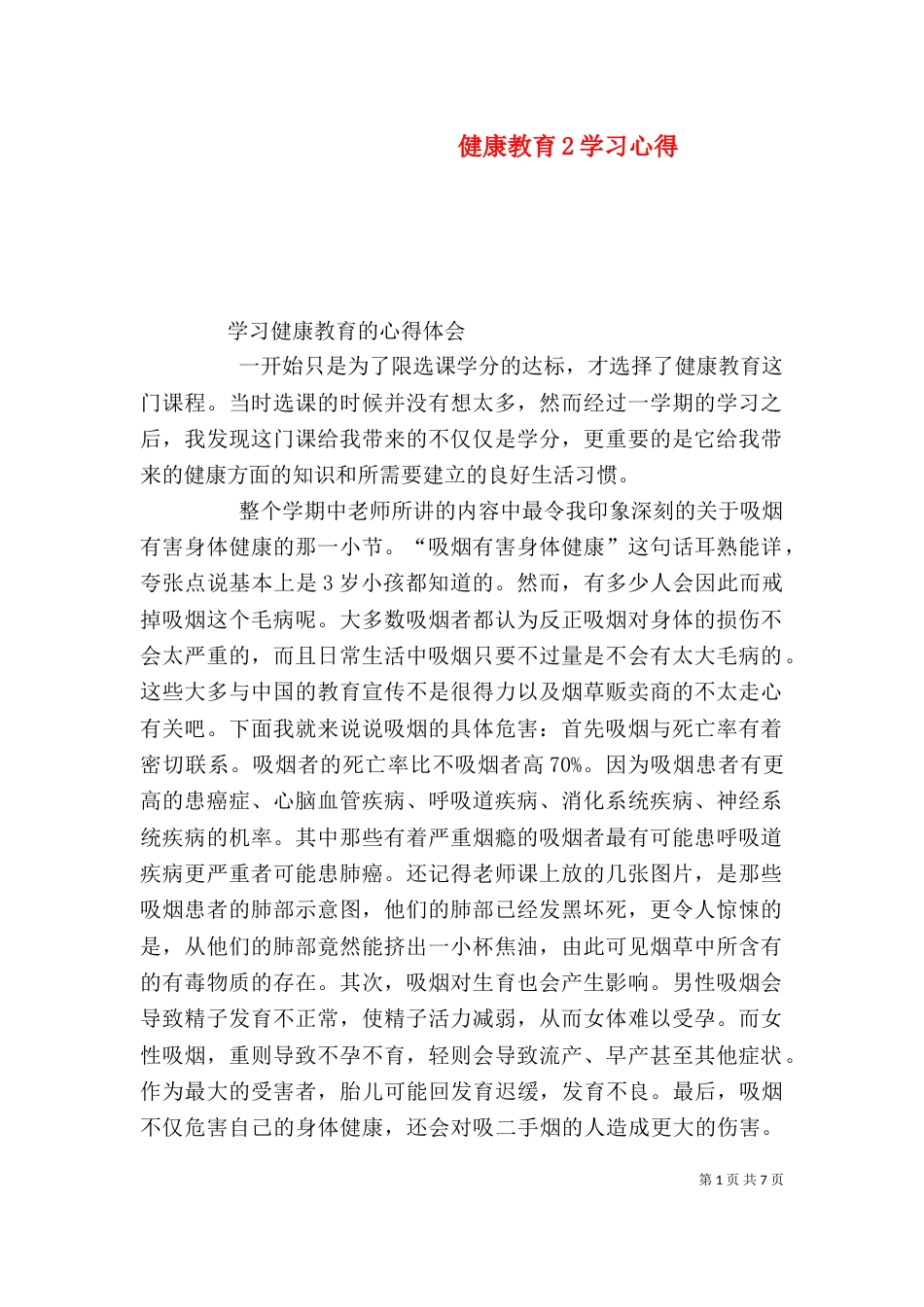 健康教育2学习心得（四）_第1页