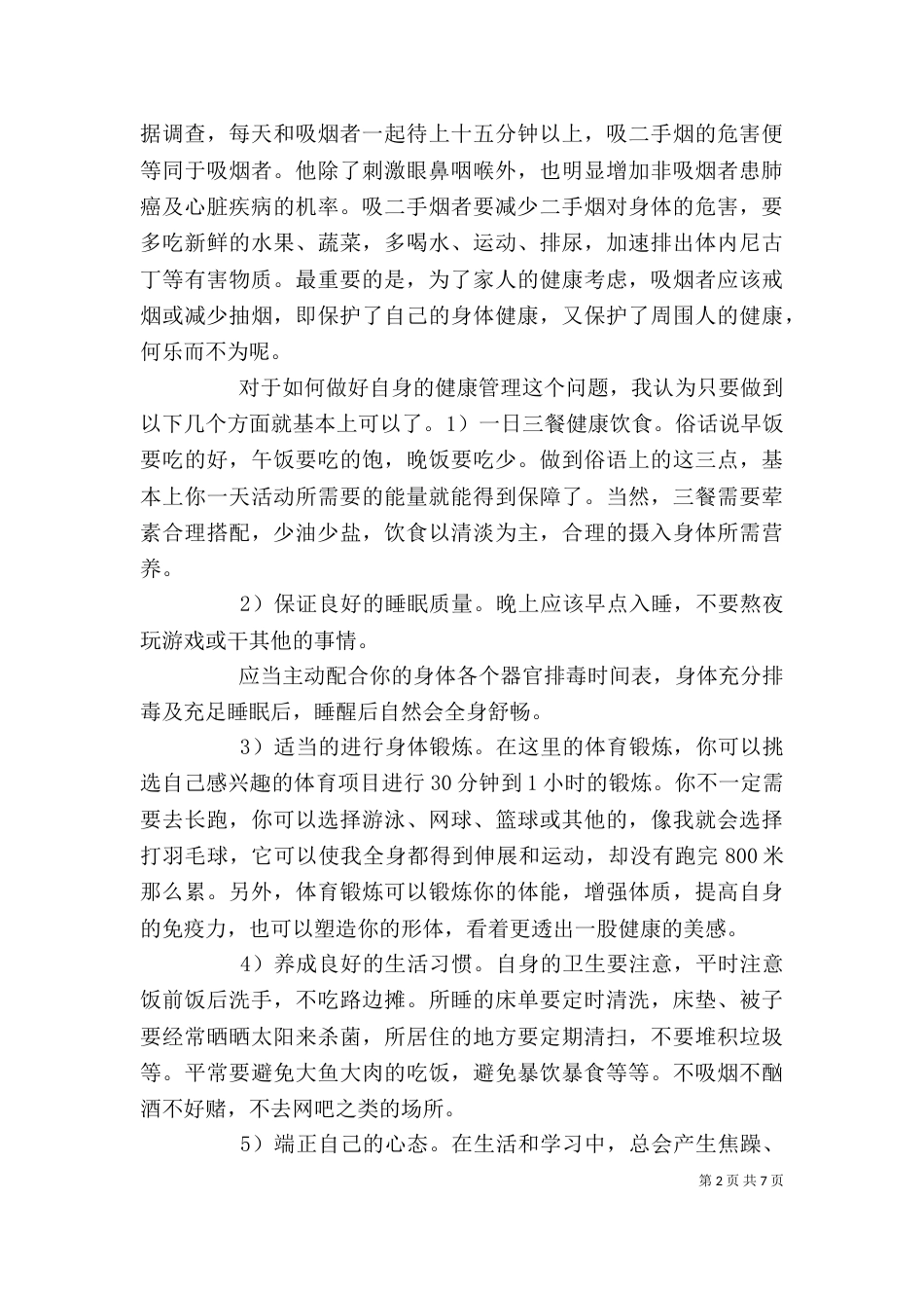 健康教育2学习心得（四）_第2页
