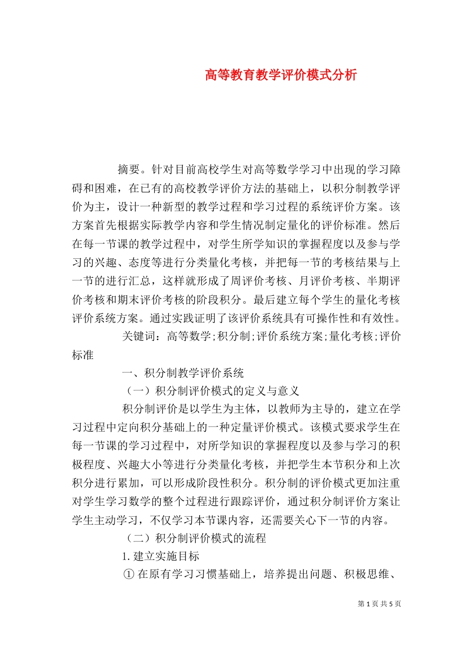 高等教育教学评价模式分析_第1页