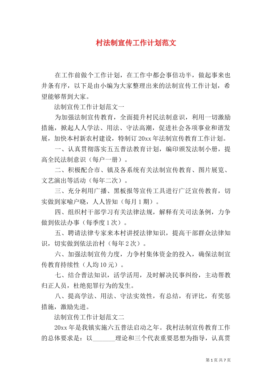 村法制宣传工作计划范文_第1页