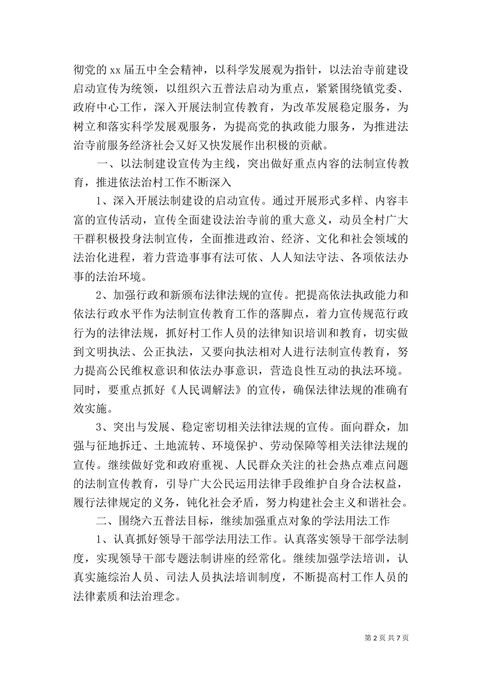 村法制宣传工作计划范文_第2页