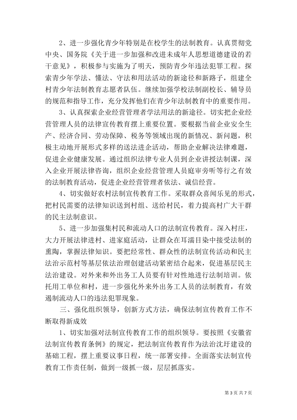 村法制宣传工作计划范文_第3页