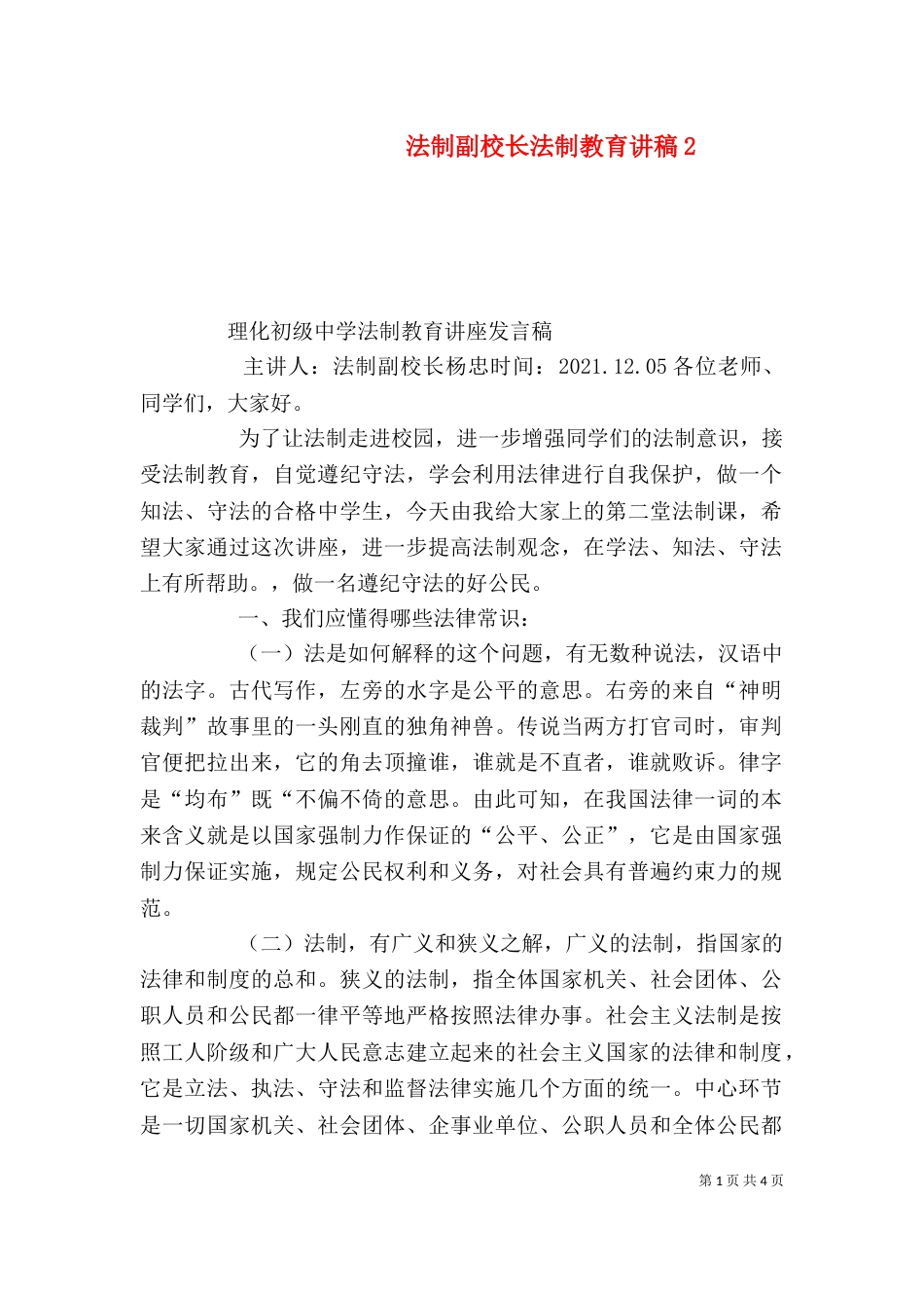 法制副校长法制教育讲稿6_第1页