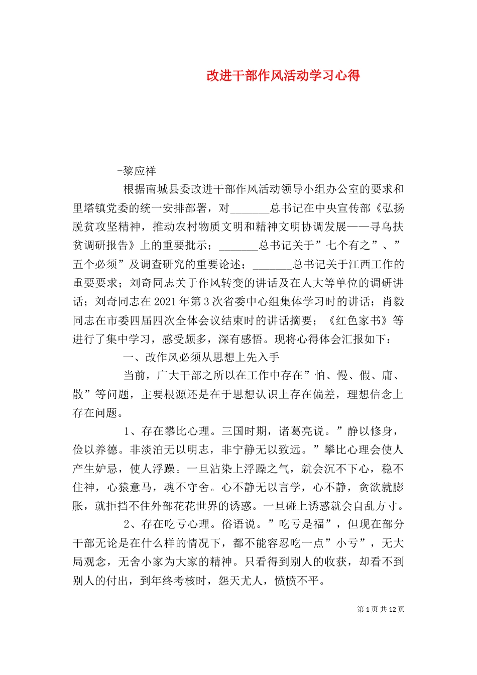 改进干部作风活动学习心得_第1页