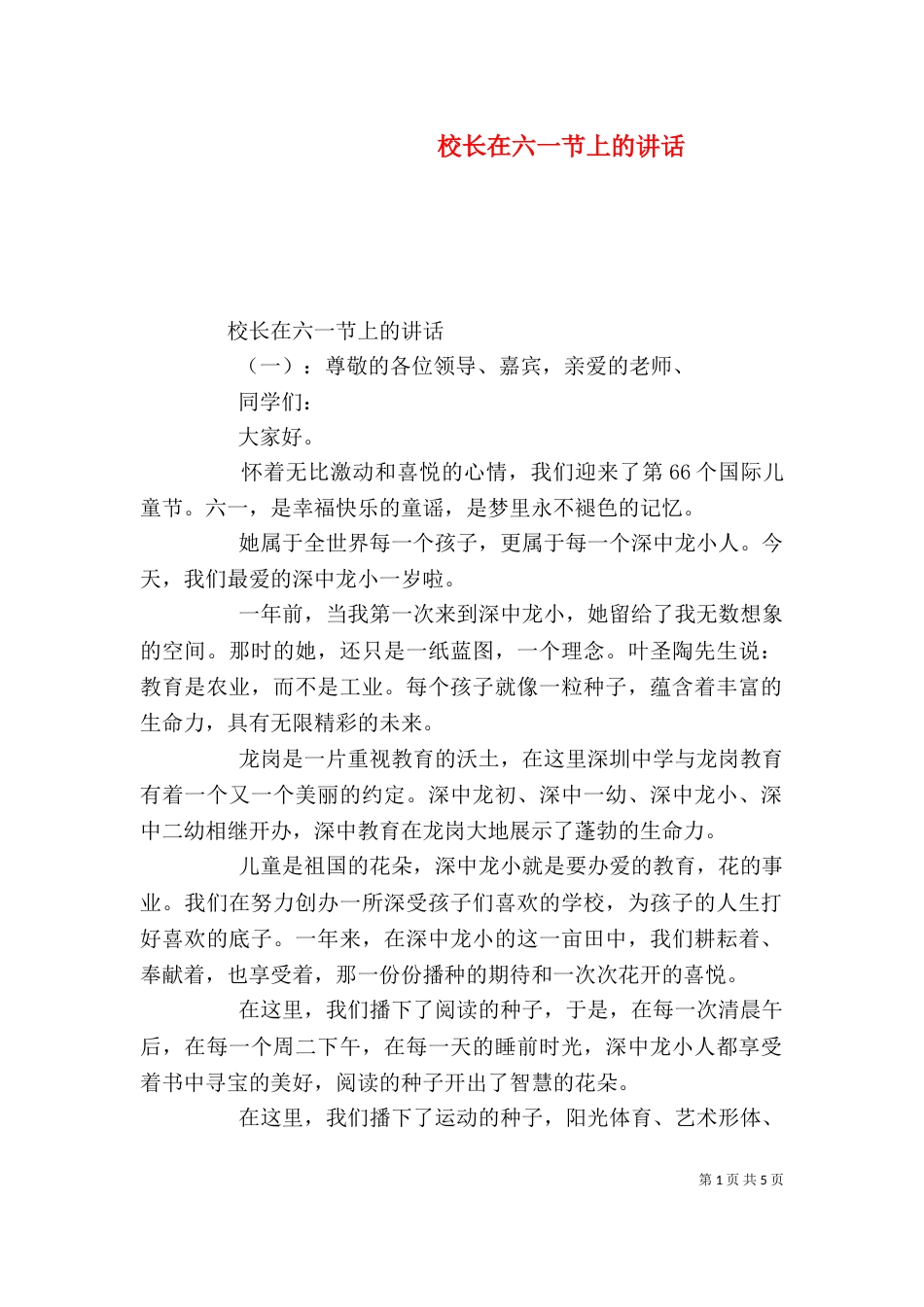 校长在六一节上的讲话_第1页