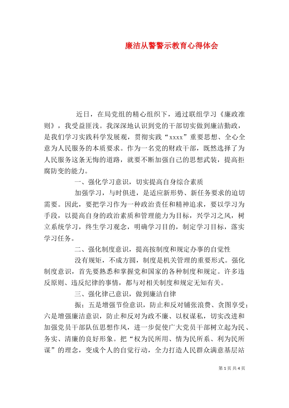 廉洁从警警示教育心得体会（三）_第1页
