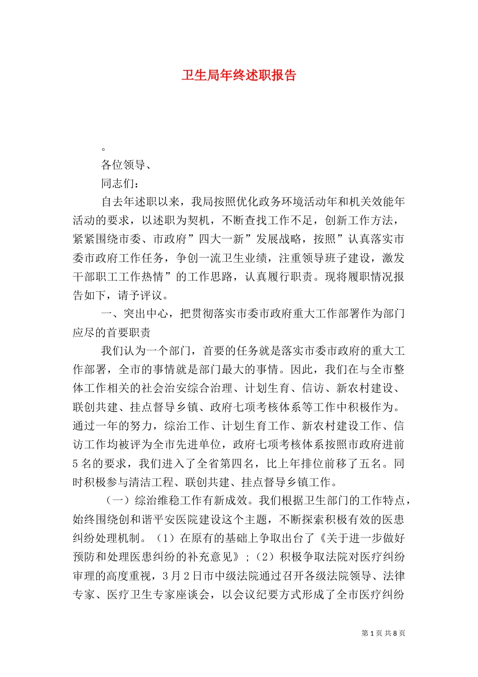 卫生局年终述职报告_第1页