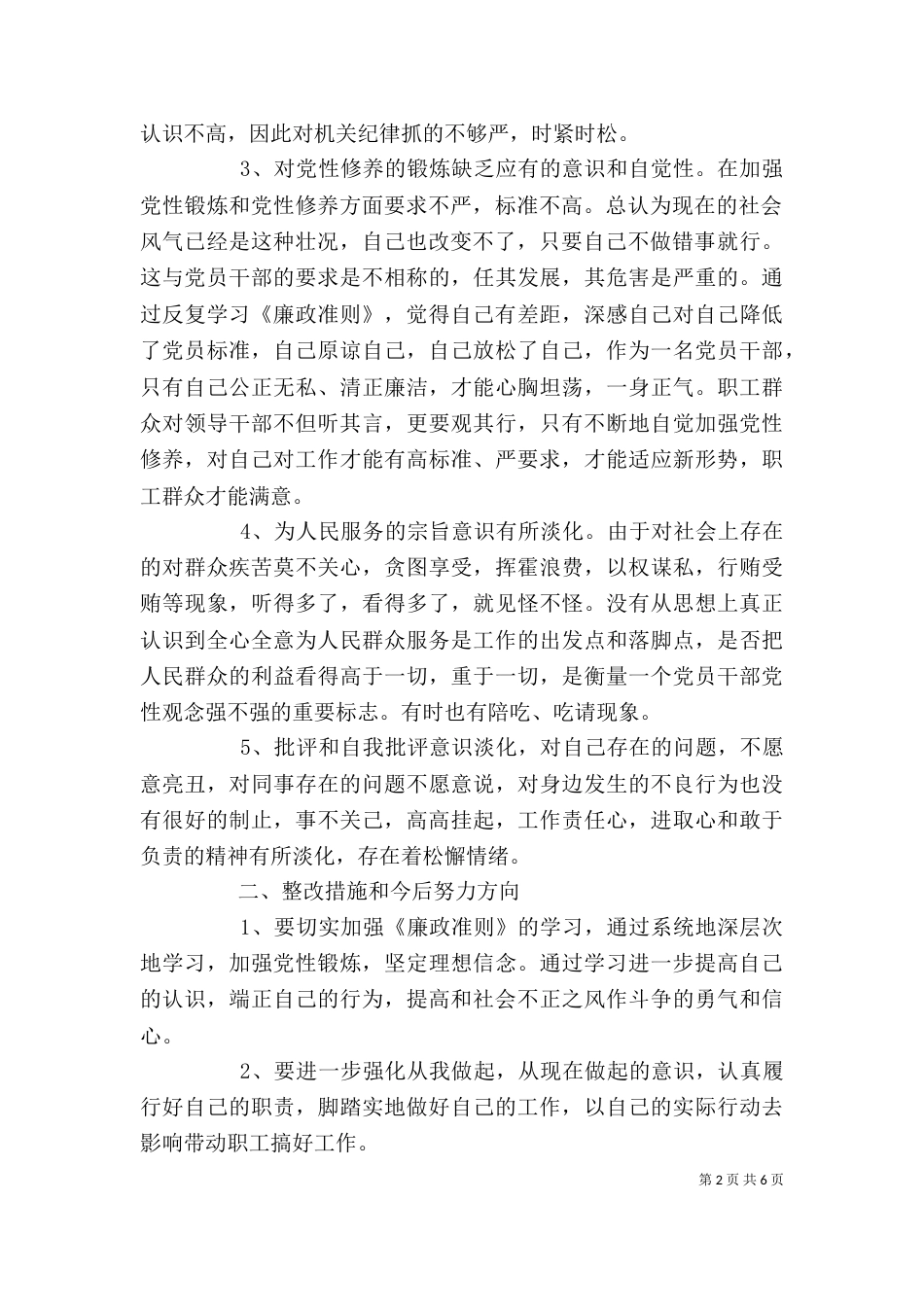 学习廉政准则个人剖析与整改措施（一）_第2页