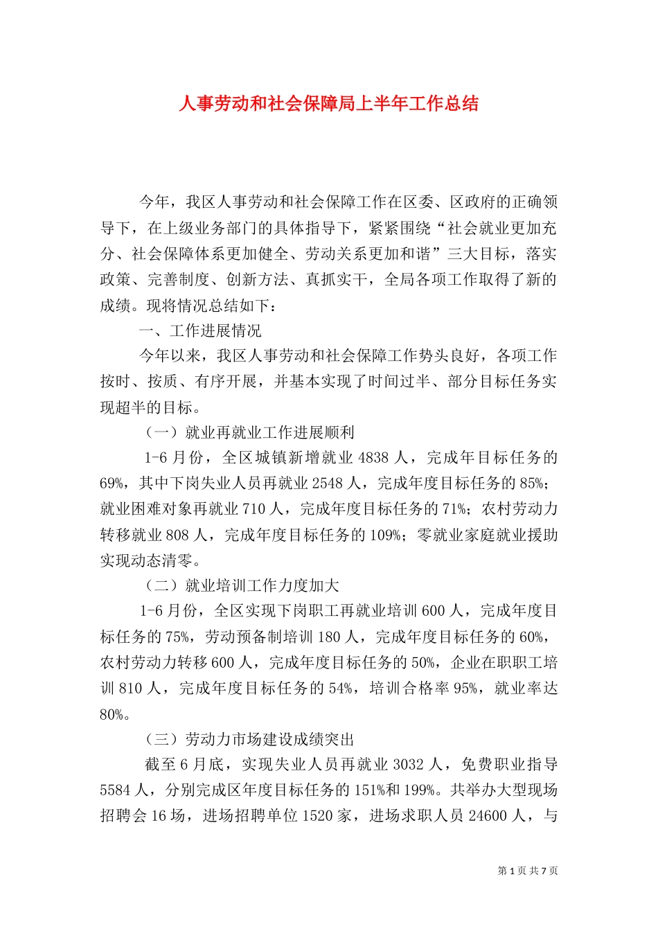 人事劳动和社会保障局上半年工作总结（四）_第1页
