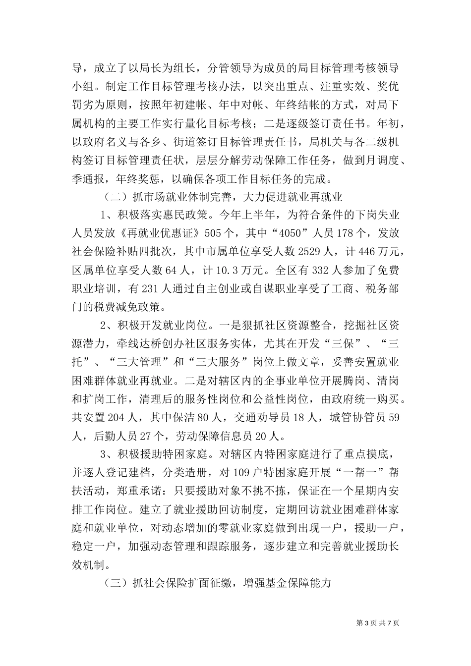 人事劳动和社会保障局上半年工作总结（四）_第3页