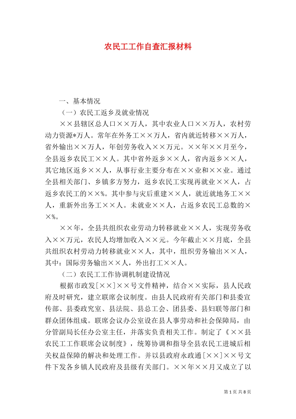 农民工工作自查汇报材料_第1页