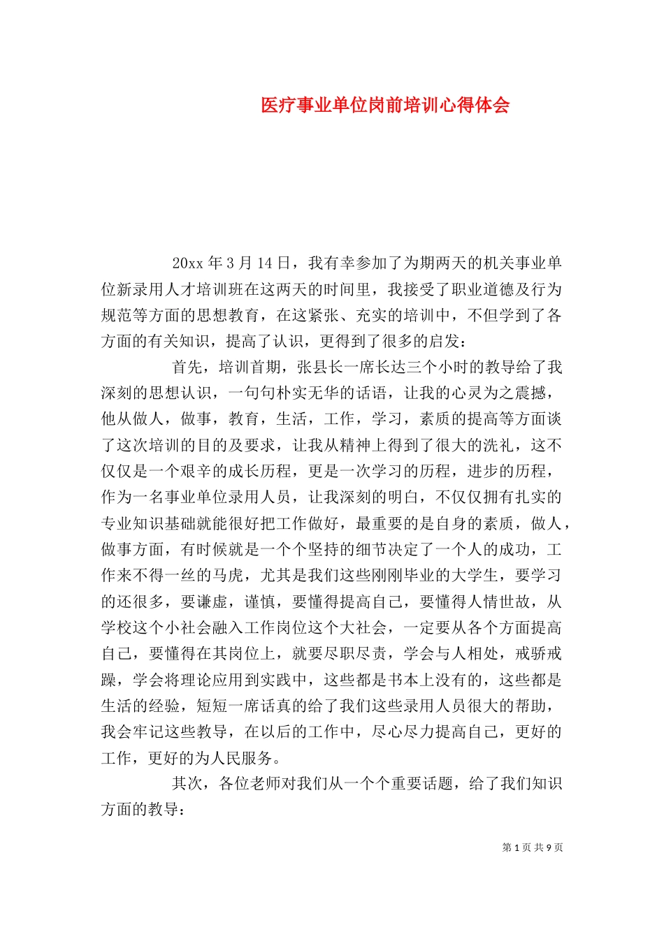 医疗事业单位岗前培训心得体会（四）_第1页