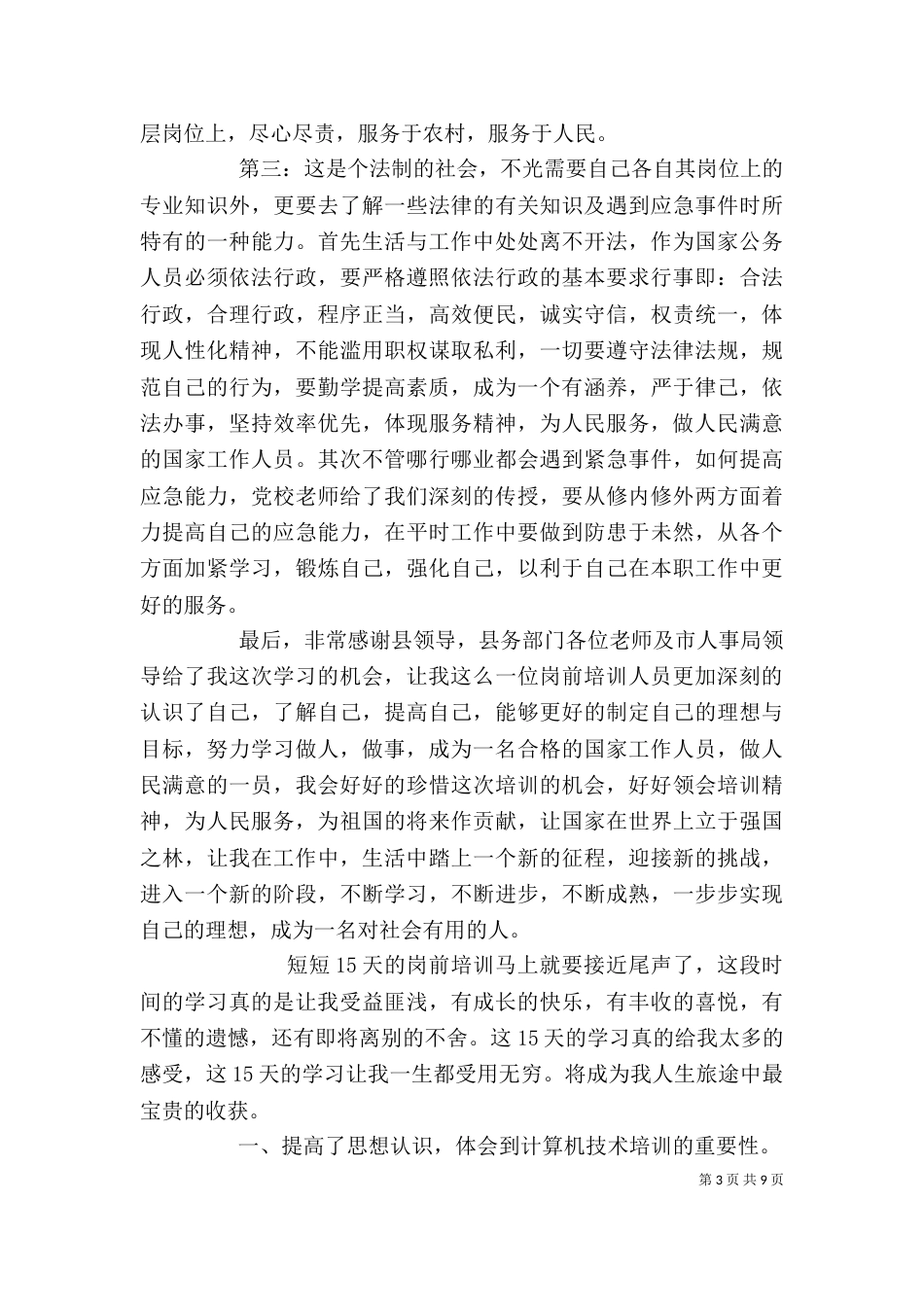 医疗事业单位岗前培训心得体会（四）_第3页