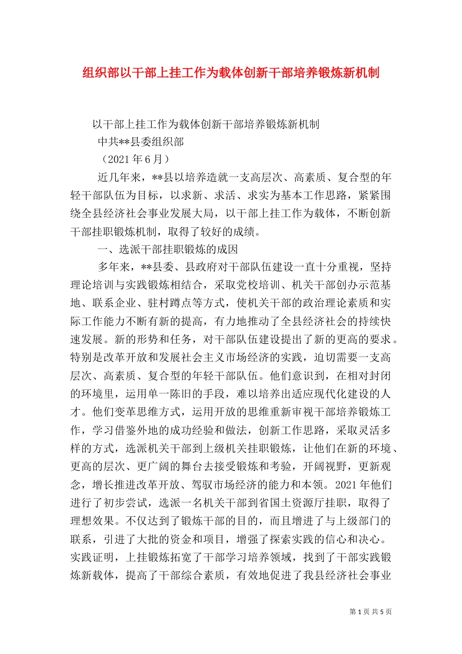 组织部以干部上挂工作为载体创新干部培养锻炼新机制_第1页