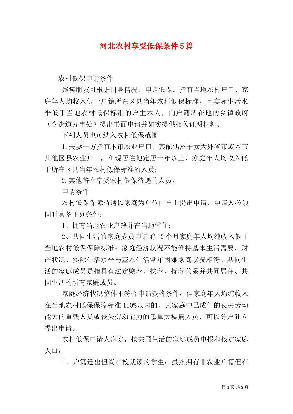 河北农村享受低保条件5篇（一）_第1页