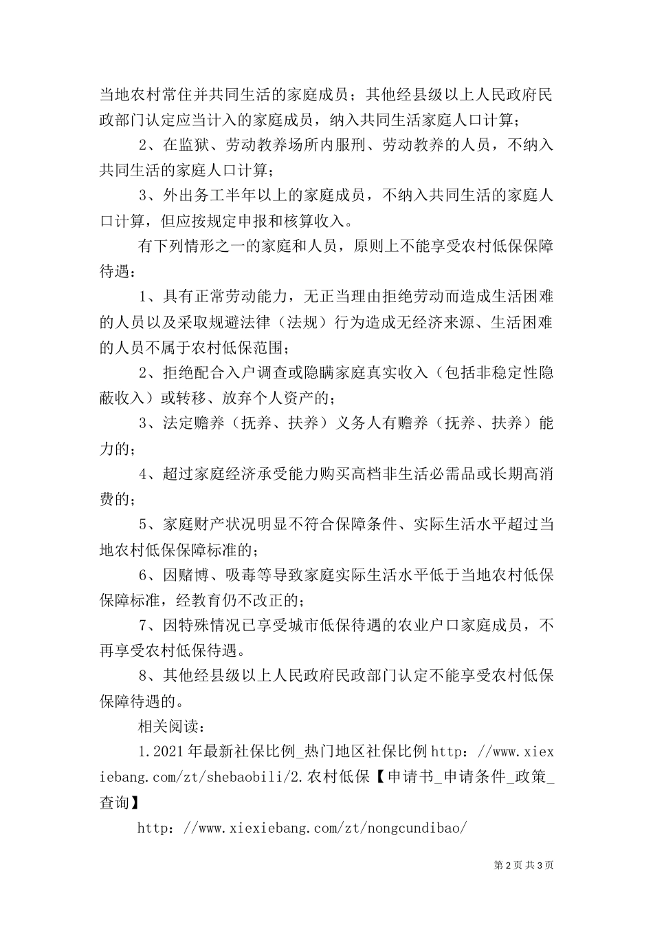 河北农村享受低保条件5篇（一）_第2页
