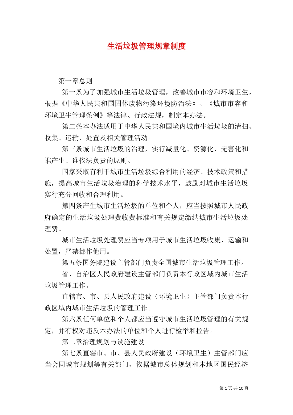 生活垃圾管理规章制度_第1页