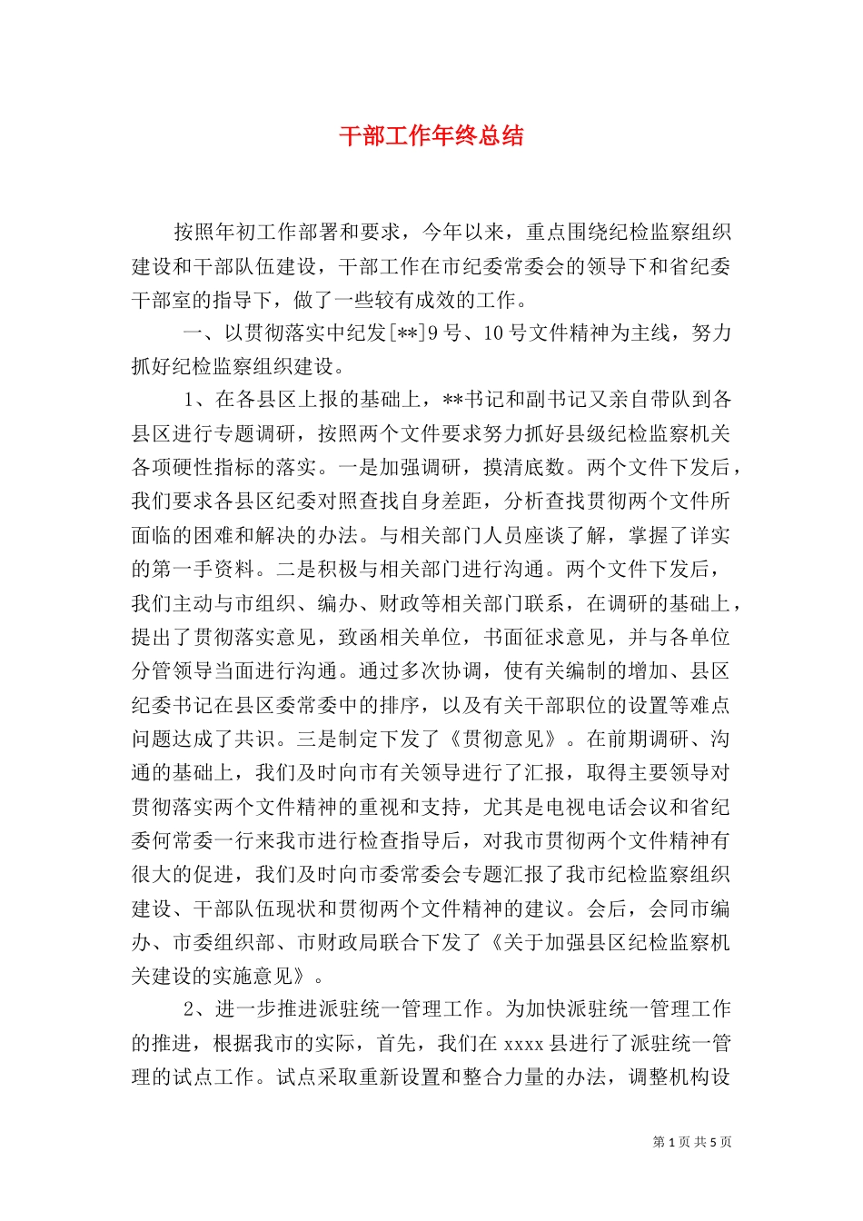 干部工作年终总结（四）_第1页