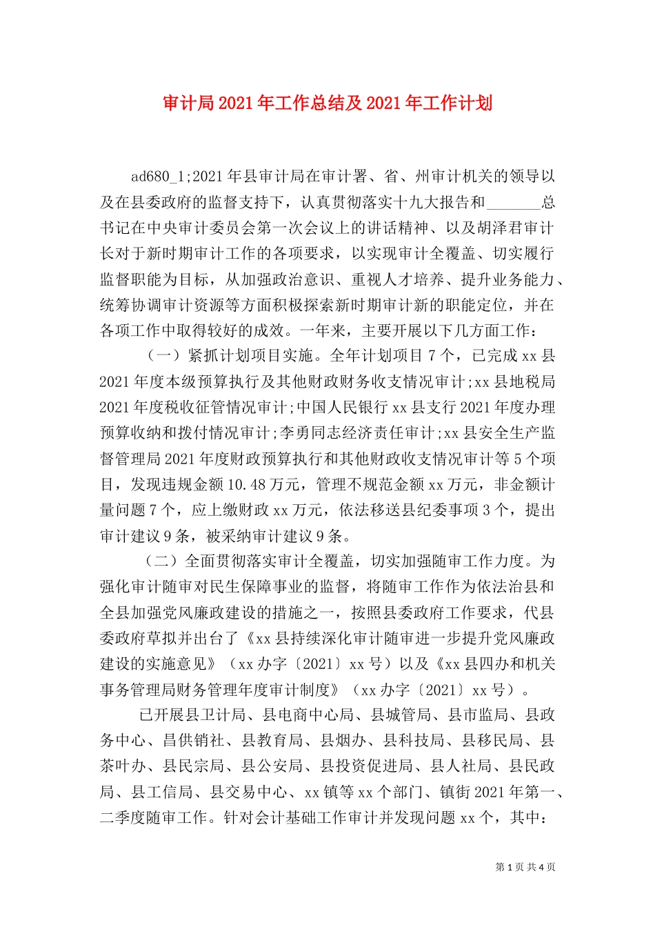 审计局2021年工作总结及2021年工作计划_第1页