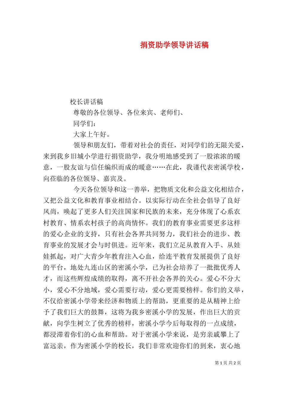 捐资助学领导讲话稿（三）_第1页