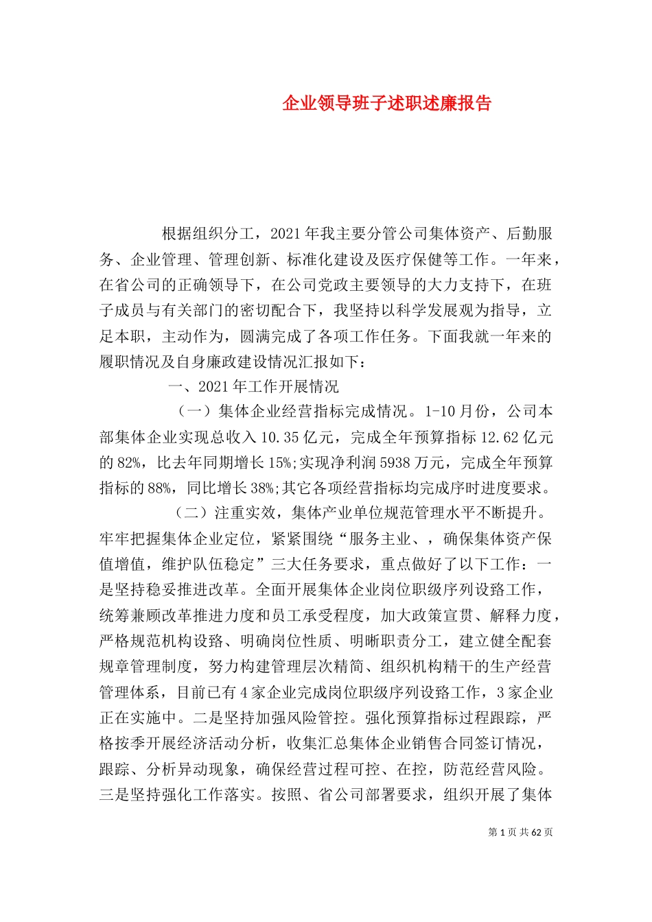 企业领导班子述职述廉报告_第1页