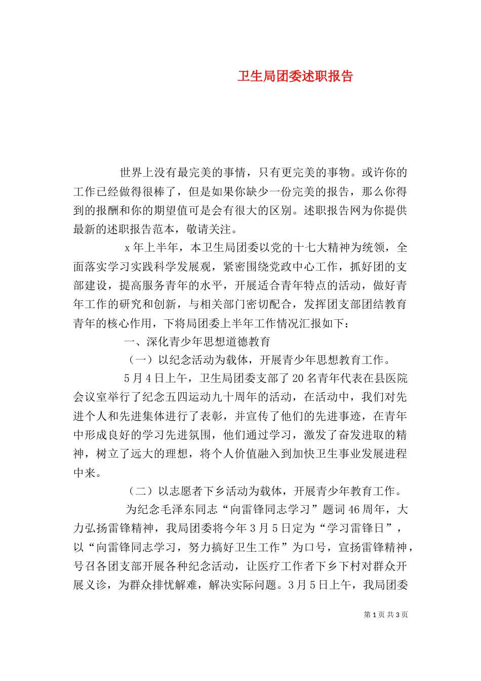 卫生局团委述职报告_第1页