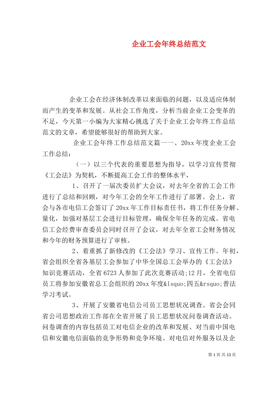 企业工会年终总结范文_第1页