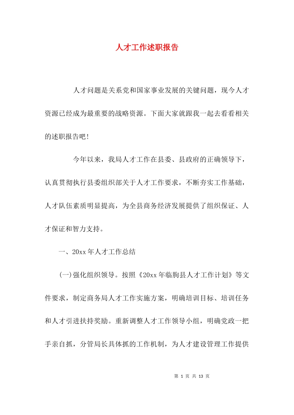 （精选）人才工作述职报告_第1页