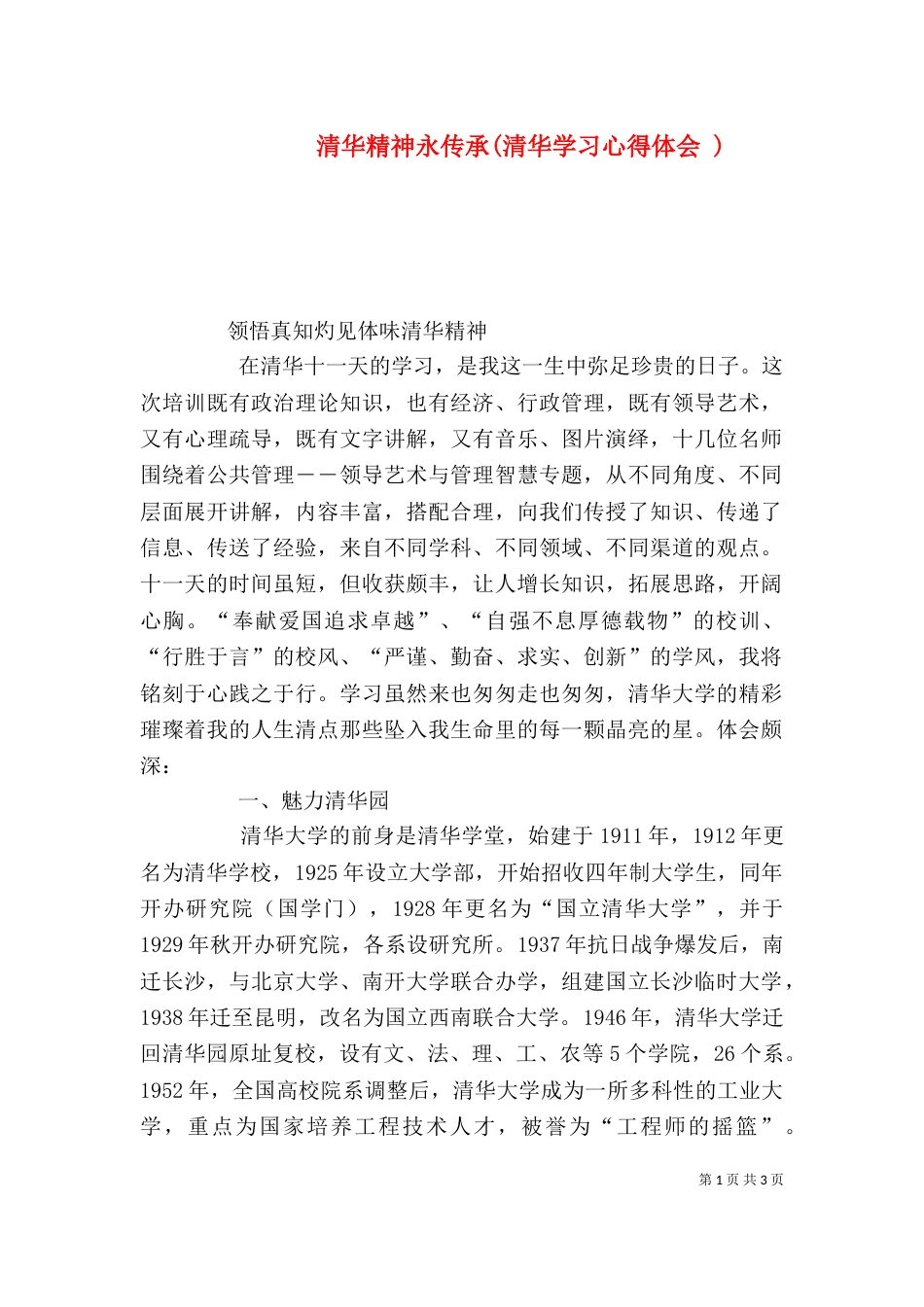 清华精神永传承(清华学习心得体会 )（一）_第1页