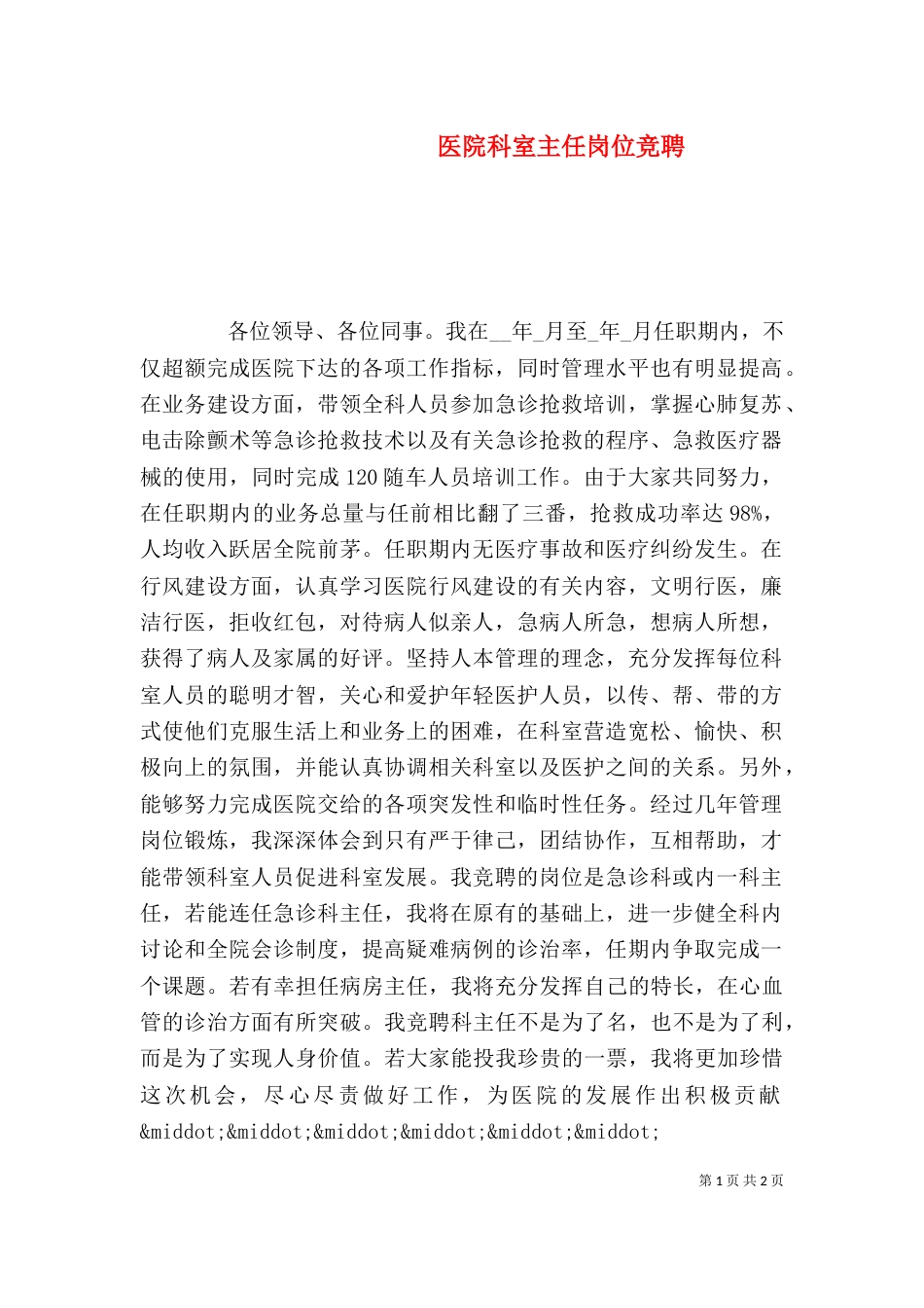 医院科室主任岗位竞聘_第1页