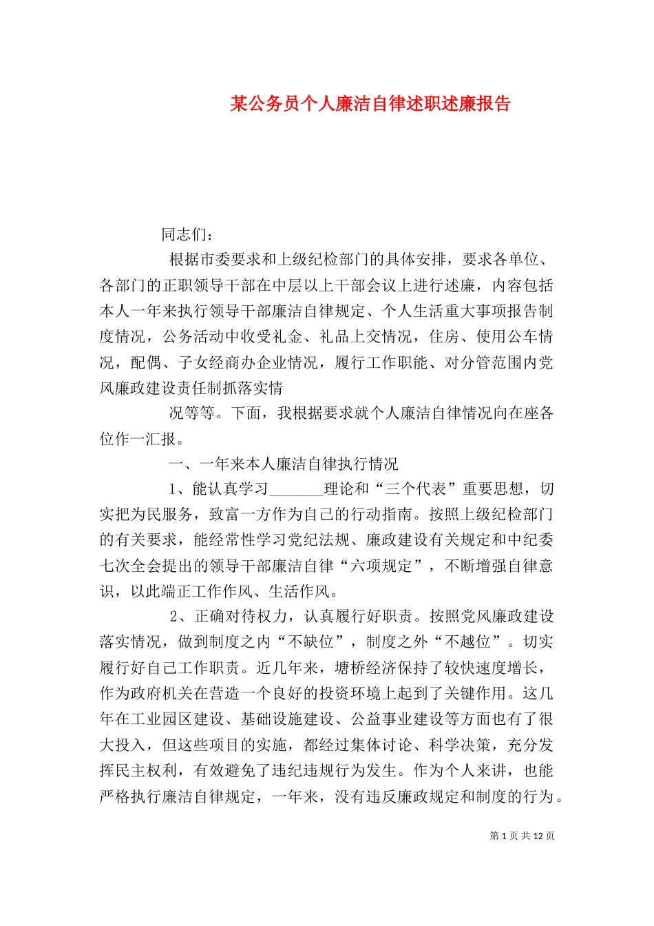 某公务员个人廉洁自律述职述廉报告（一）_第1页