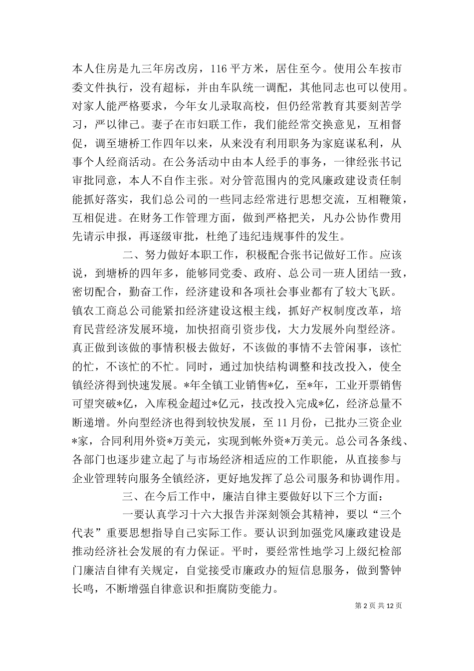 某公务员个人廉洁自律述职述廉报告（一）_第2页