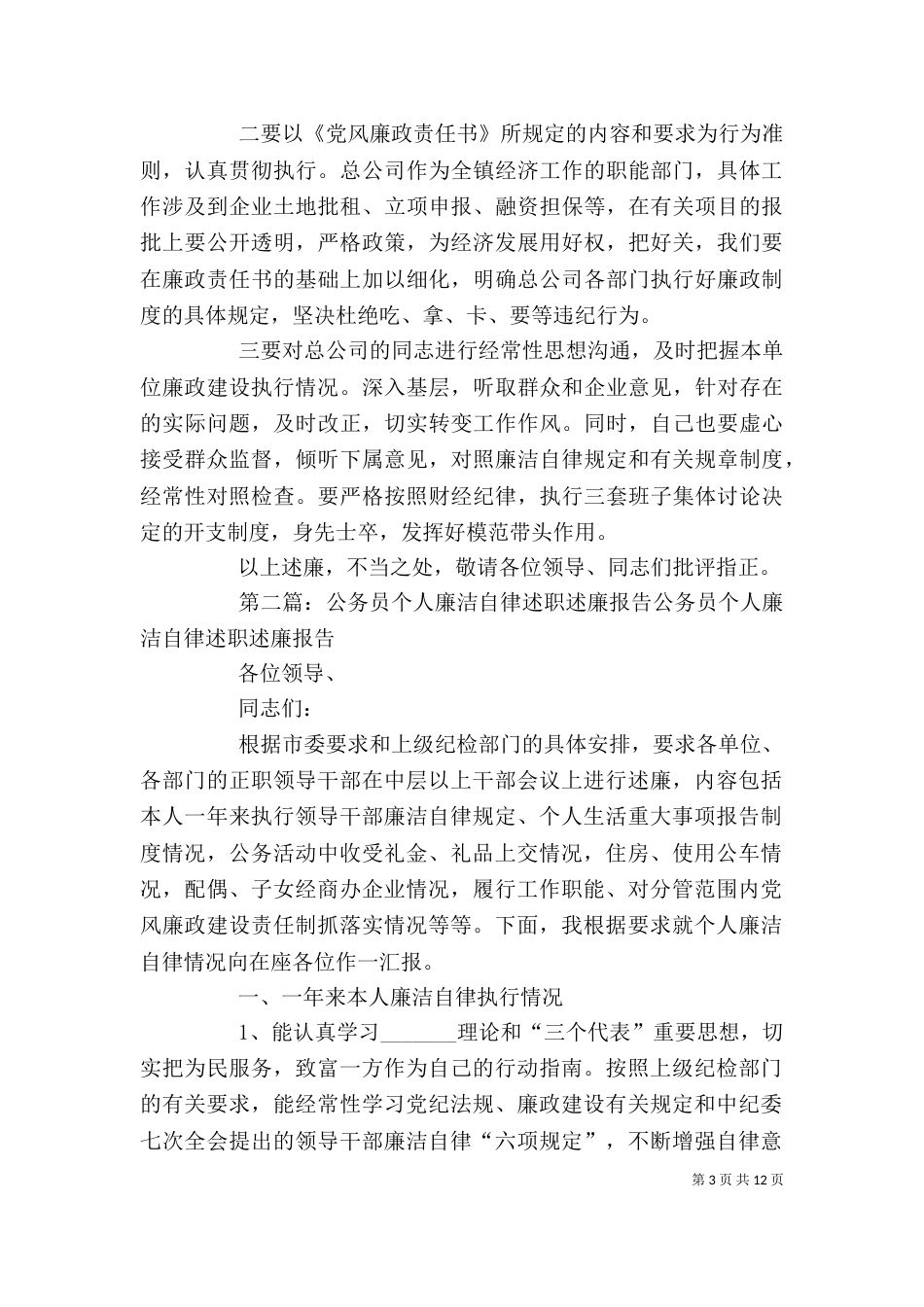 某公务员个人廉洁自律述职述廉报告（一）_第3页